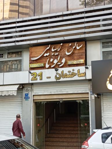 عکس سالن زیبایی ویونا