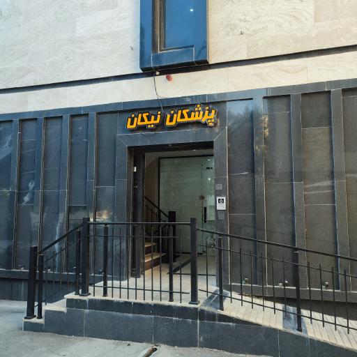 عکس ساختمان پزشکان نیکان