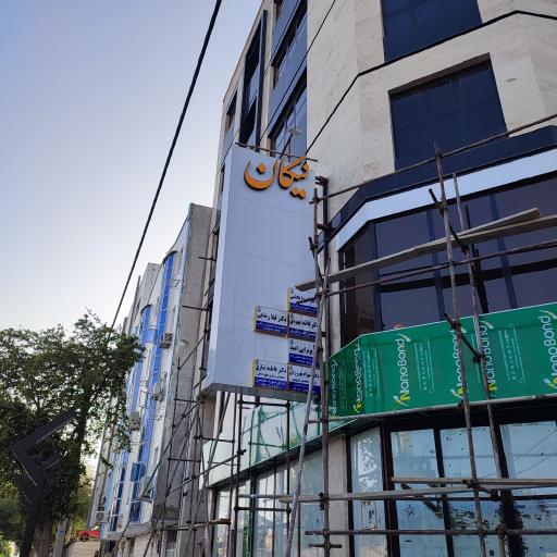 عکس ساختمان پزشکان نیکان