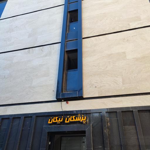 عکس ساختمان پزشکان نیکان
