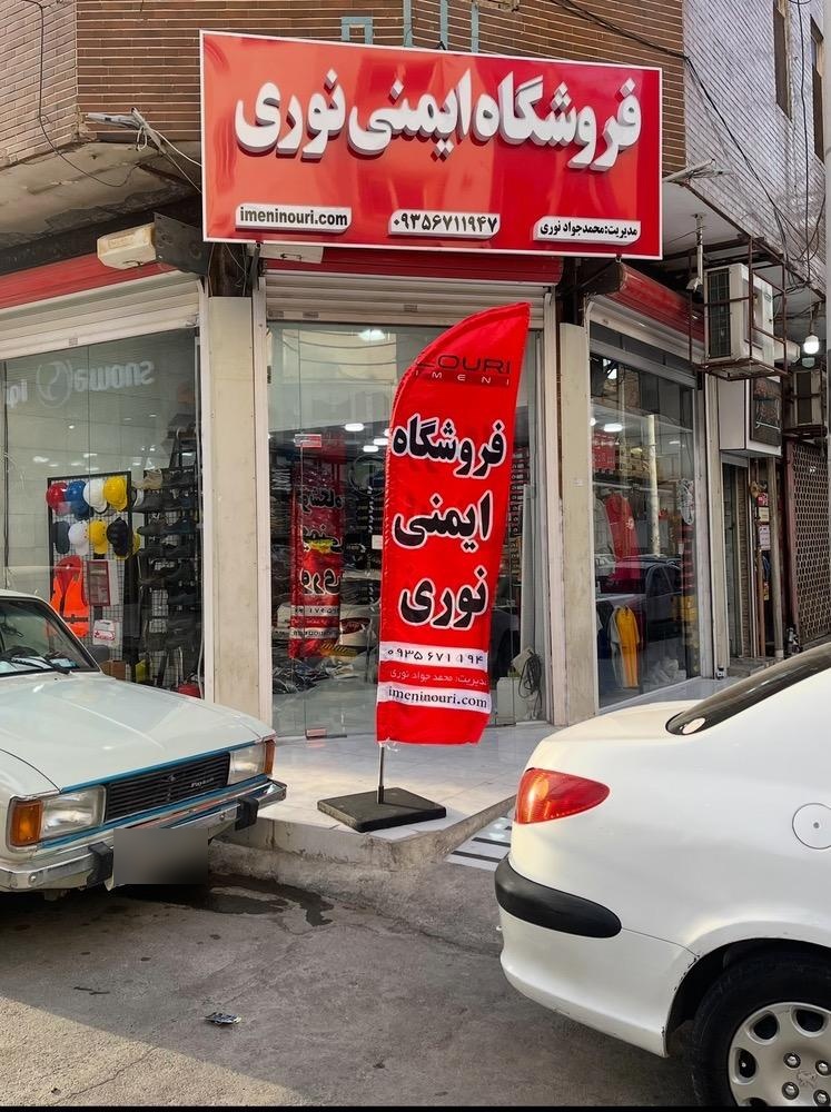 عکس فروشگاه لوازم ایمنی نوری