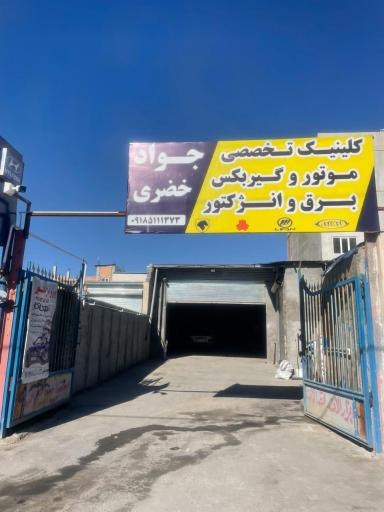 عکس کلینیک تخصصی جواد خضری