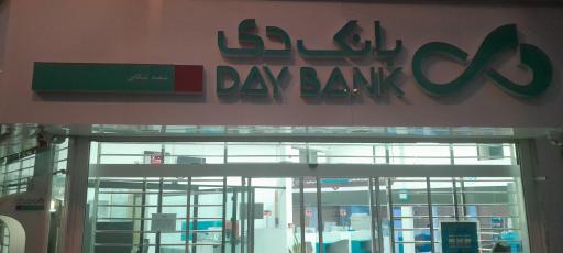 عکس بانک دی شعبه تنکابن کد ۱۵۰۴