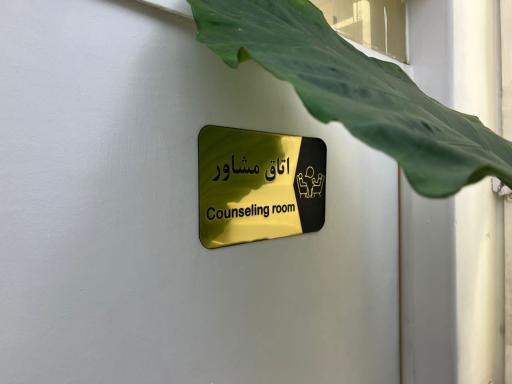 عکس مطب روانشناسی دکتر دانیال داودی راد