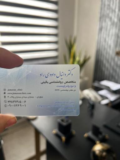 عکس مطب روانشناسی دکتر دانیال داودی راد