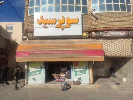 عکس فروشگاه سالار
