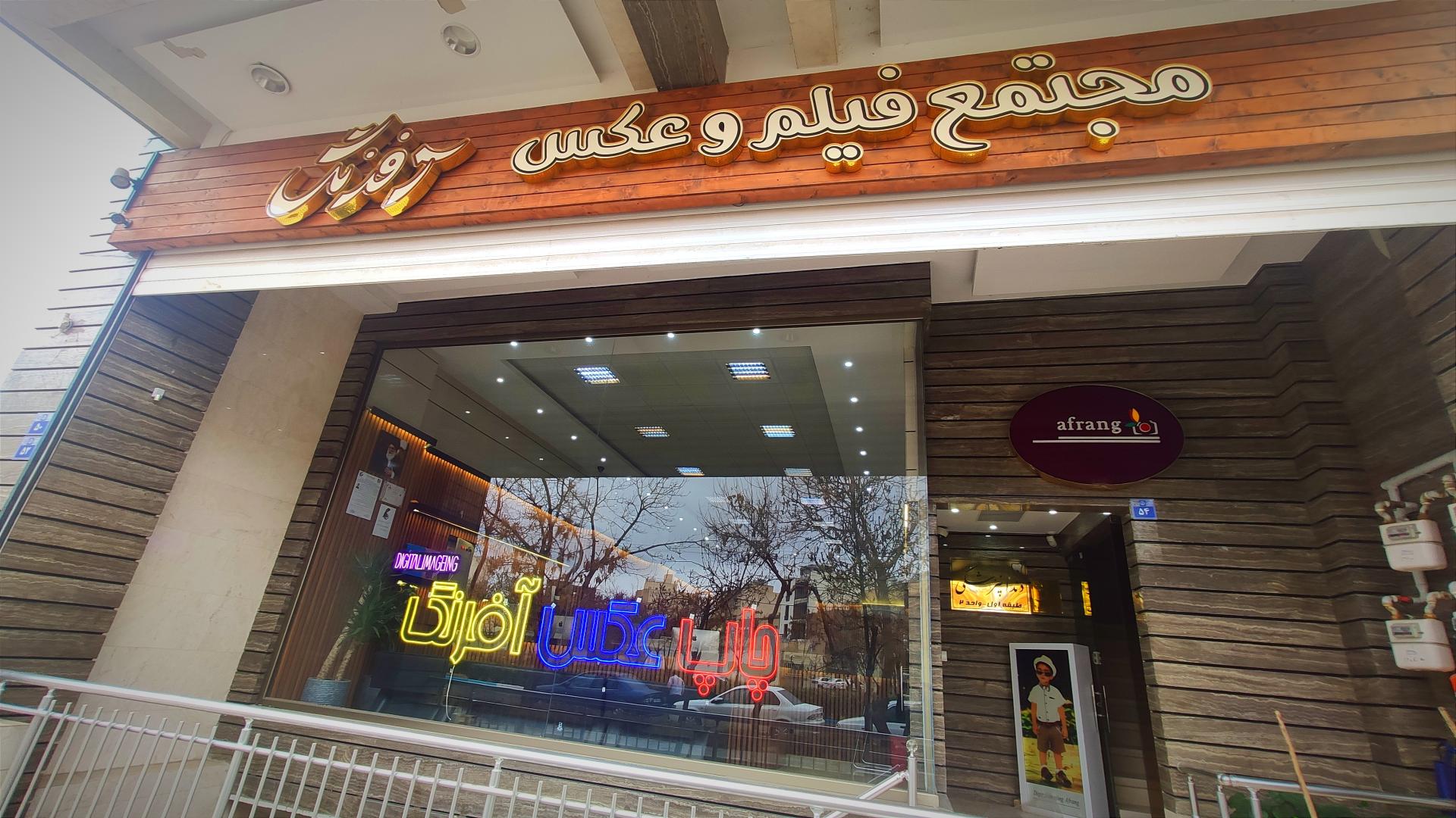 عکس اتلیه آفرنگ