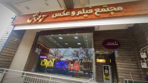 عکس اتلیه آفرنگ