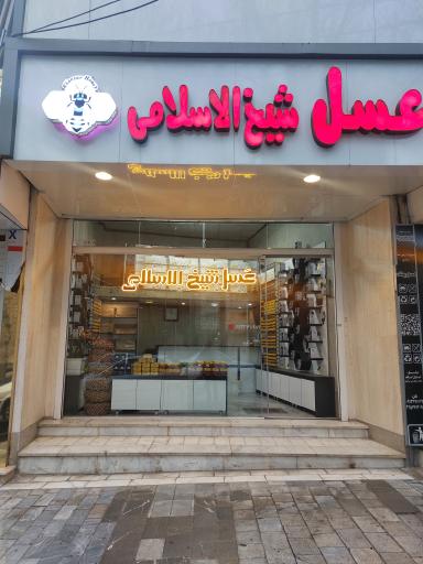 عکس عسل شیخ الاسلامی (گلچین خوانسار)