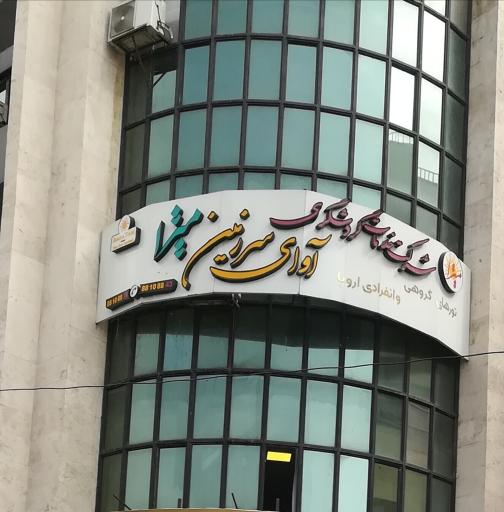 عکس خدمات گردشگری آوای سرزمین میترا