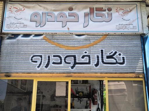 عکس نگار خودرو