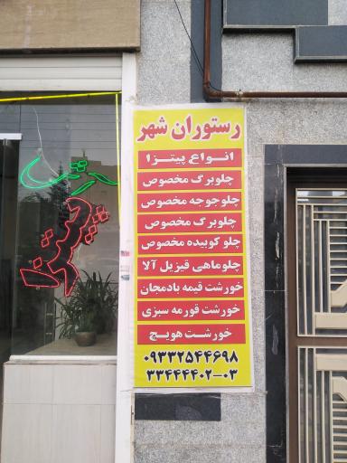 عکس رستوران شهر