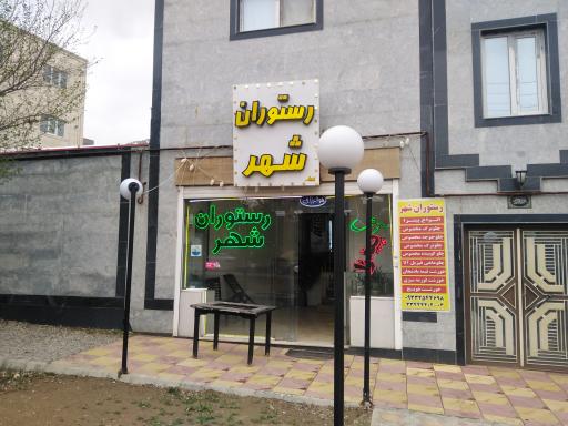 عکس رستوران شهر