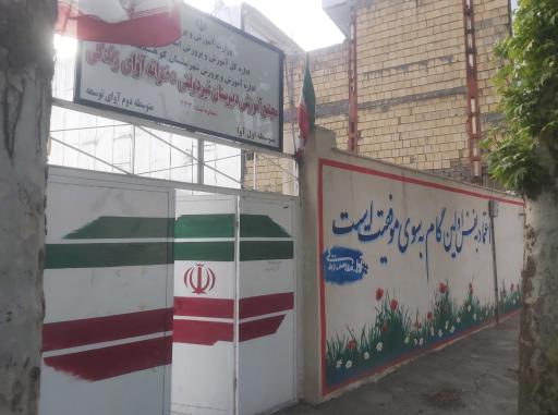 دبیرستان دخترانه آوا (متوسطه اول و دوم)