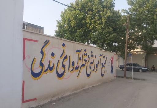 عکس دبیرستان دخترانه آوا (متوسطه اول و دوم)