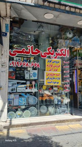 عکس الکتریکی حاتمی