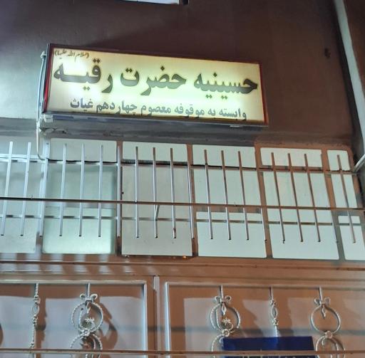 عکس حسینیه حضرت رقیه