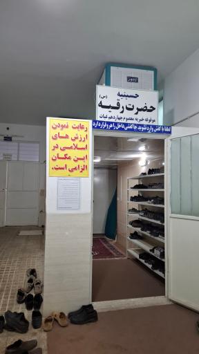 عکس حسینیه حضرت رقیه