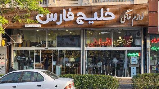 عکس لوازم خانگی خلیج‌ فارس