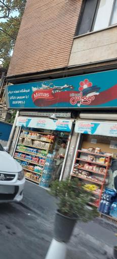 عکس سوپرمارکت نمونه دریانی