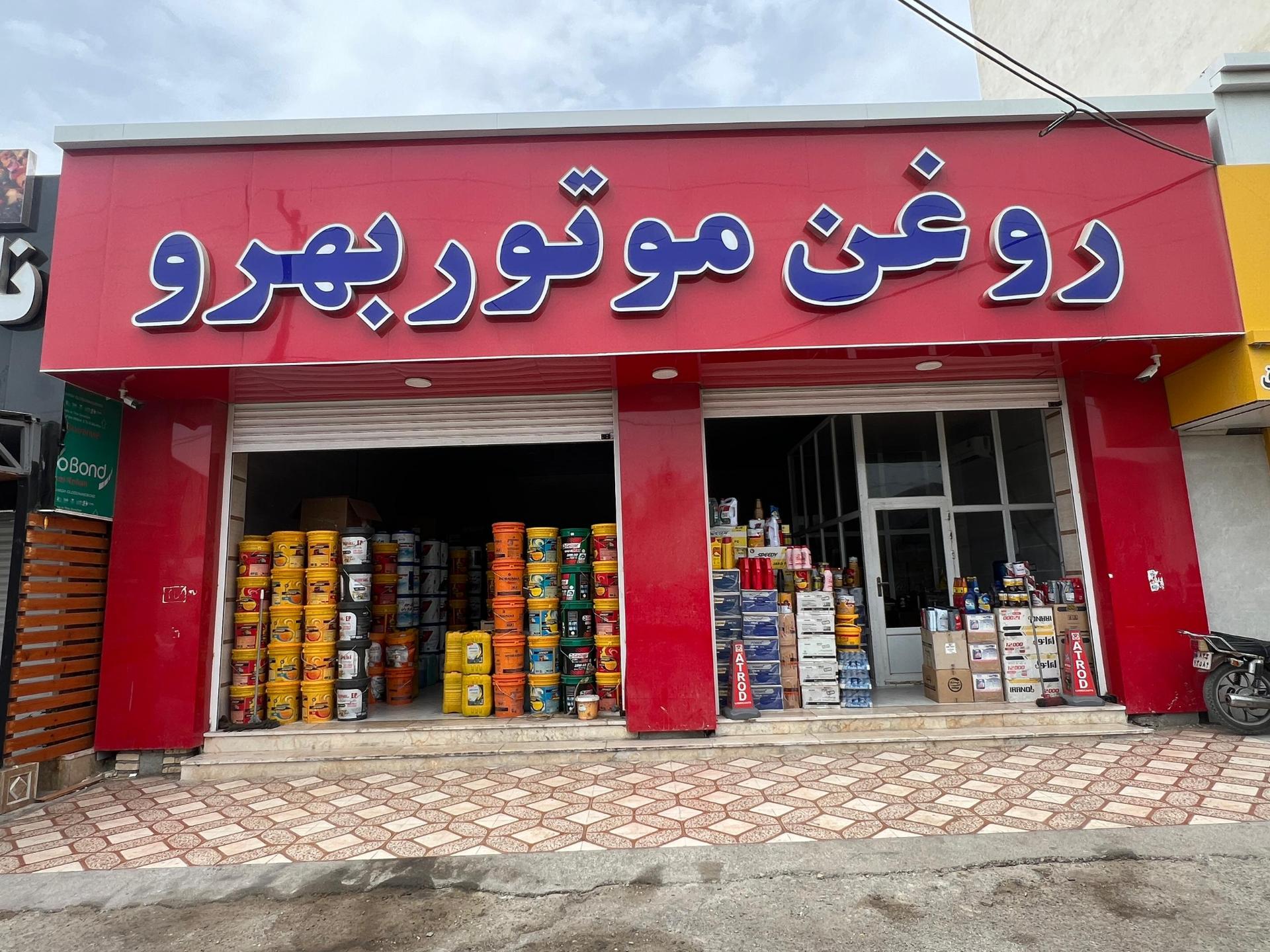 عکس روغن موتور بهرو 