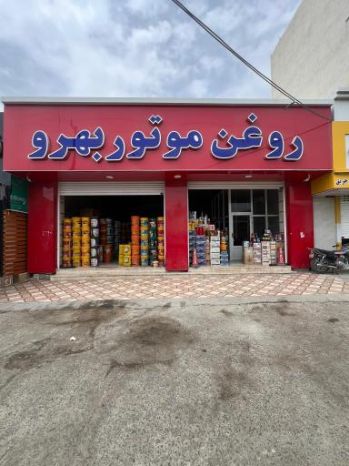 عکس روغن موتور بهرو 