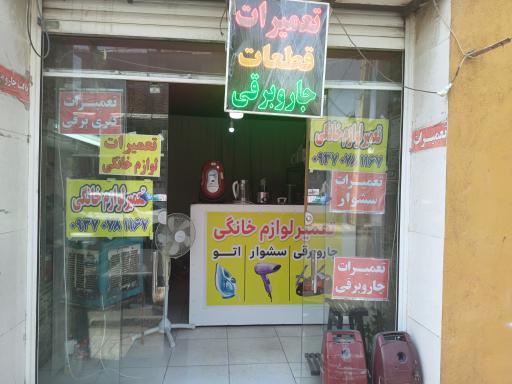 عکس تعمیرات لوازم خانگی ناجی 