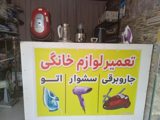 عکس تعمیرات لوازم خانگی ناجی 