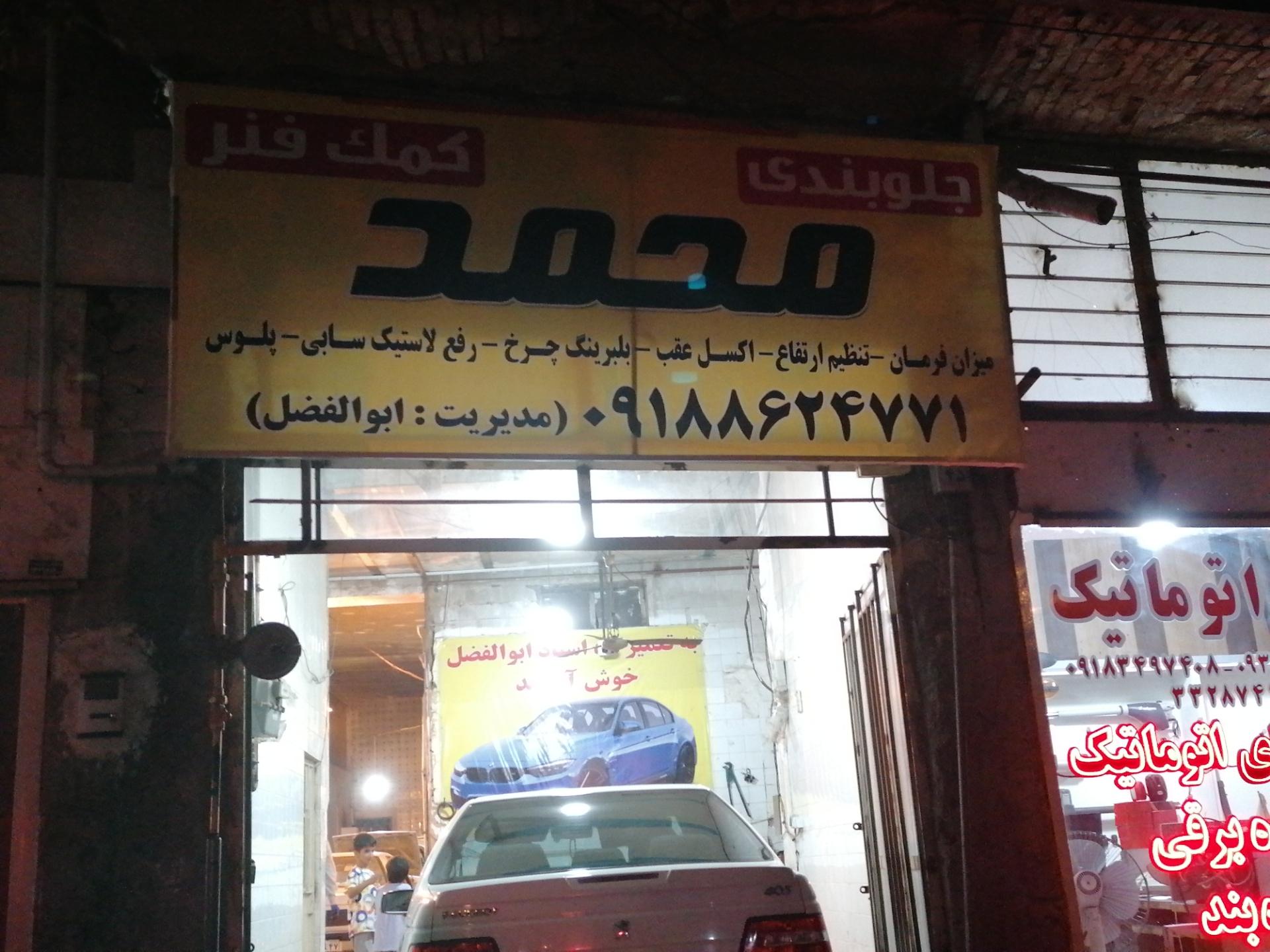 عکس جلوبندی و کمک فنرسازی محمد