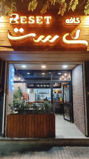 عکس ریست کافی