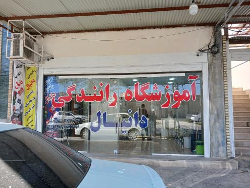 عکس آموزشگاه رانندگی دانیال 