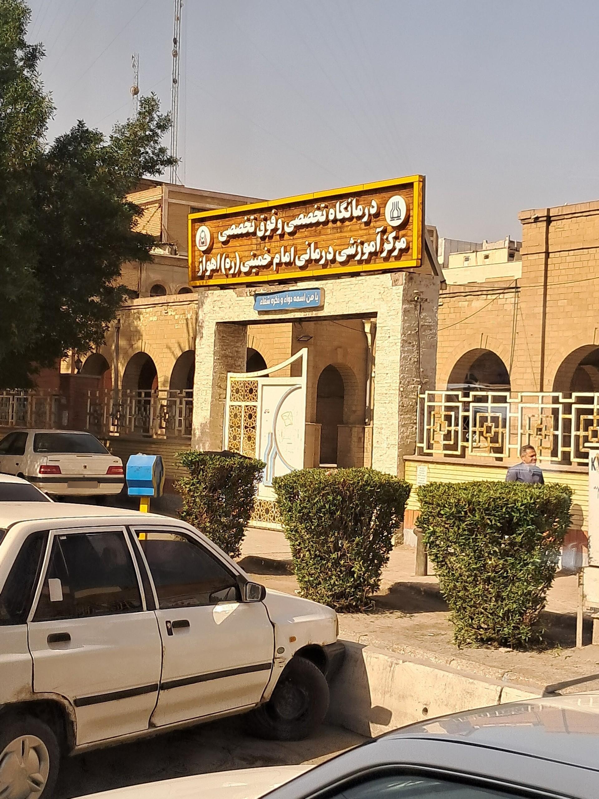 عکس بیمارستان امام خمینی