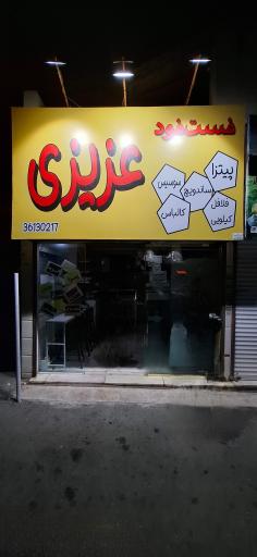 عکس پروتئین فست فود عزیزی