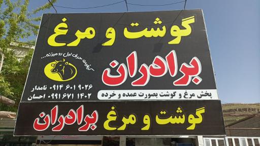 عکس گوشت و مرغ برادران