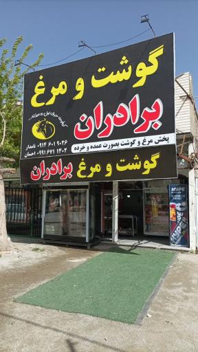 عکس گوشت و مرغ برادران