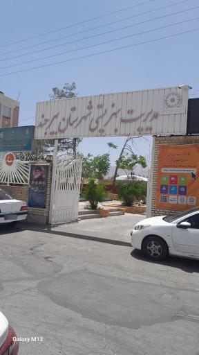 عکس اداره بهزیستی بیرجند