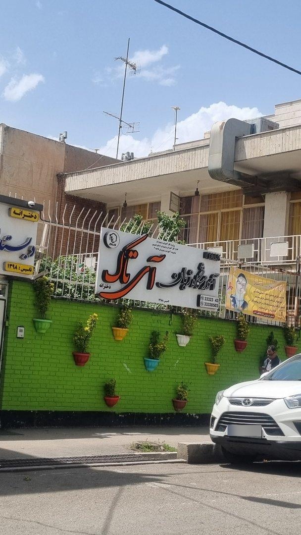 عکس آکادمی زبان آی تاک