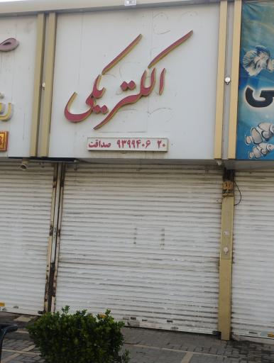 عکس رنگ و ابزار الکتریکی صداقت