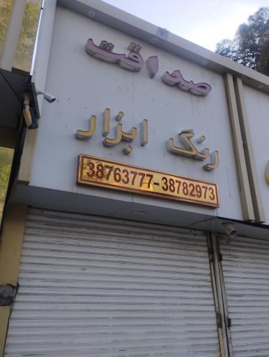 عکس رنگ و ابزار الکتریکی صداقت