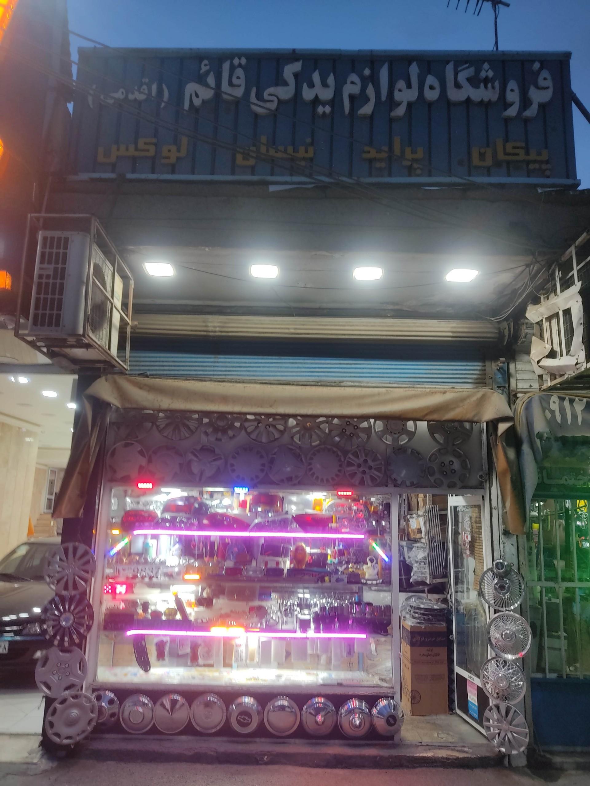 عکس لوازم یدکی قائم