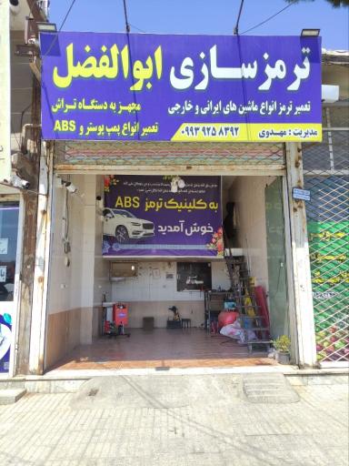 ترمز سازی ابوالفضل