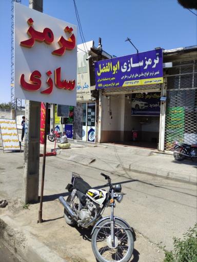 ترمز سازی ابوالفضل