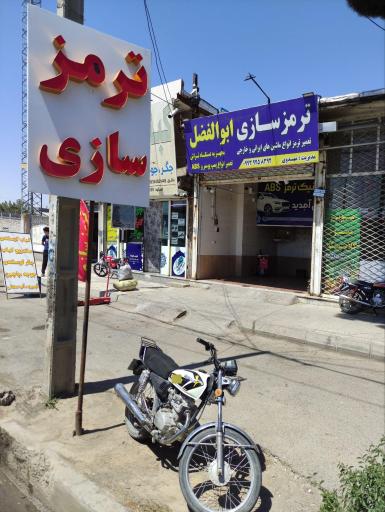 ترمز سازی ابوالفضل