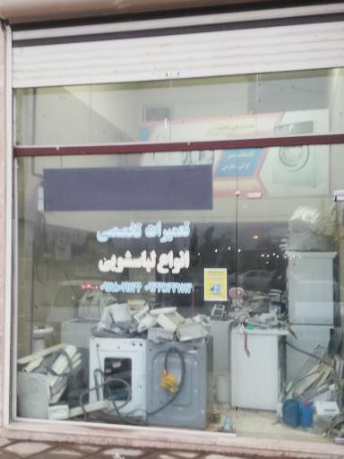 عکس تعمیرات تخصصی لباسشویی 