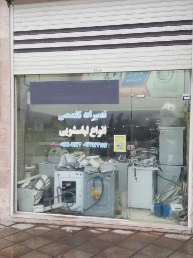 عکس تعمیرات تخصصی لباسشویی 
