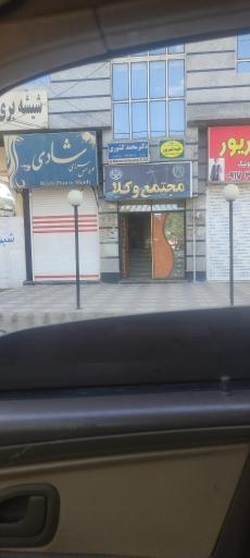 عکس مجتمع وکلا