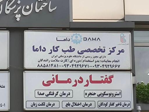 عکس مركز تخصصي طب كار داما