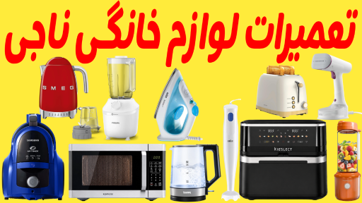 عکس تعمیرات لوازم خانگی ناجی 