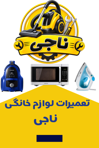 عکس تعمیرات لوازم خانگی ناجی 