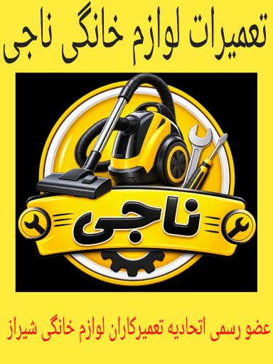 عکس تعمیرات لوازم خانگی ناجی 